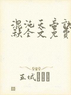 混沌天帝诀楚剑秋全文免费阅读