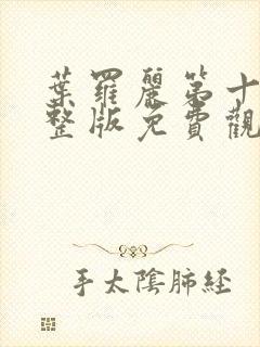 叶罗丽第十季完整版免费观看