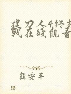 捉刀人4终极之战在线观看国语版