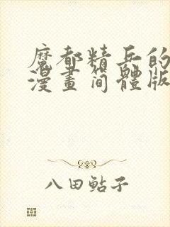 魔都精兵的奴隶漫画简体版