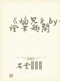 《嫡兄》by青灯笔趣阁