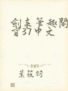 剑来笔趣阁无弹窗37中文