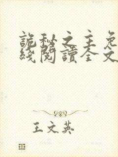 诡秘之主免费在线阅读全文