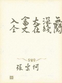 入禽太深无删减全文在线阅读封面