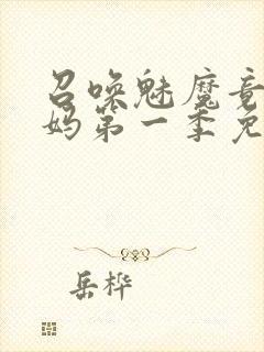 召唤魅魔竟是义妈第一季免费观看