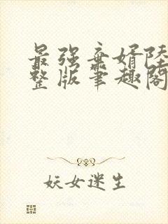 最强弃婿陆尘完整版笔趣阁