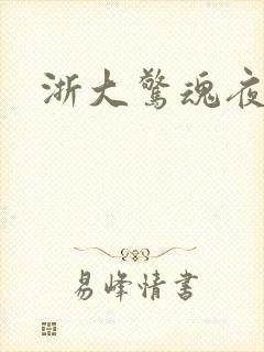 浙大惊魂夜