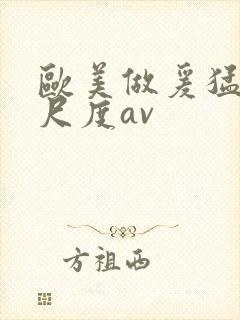 欧美做爰猛烈大尺度av