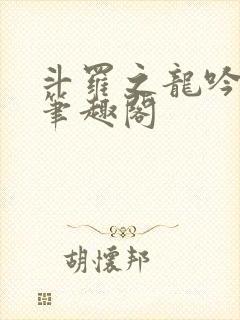 斗罗之龙吟九霄笔趣阁