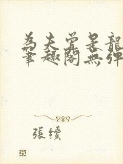 为夫曾是龙傲天笔趣阁无弹窗