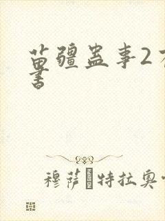 苗疆蛊事2有声书