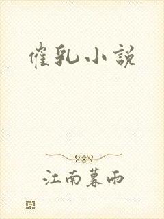 催乳小说