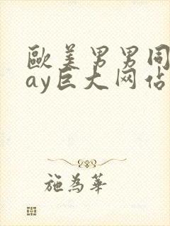 欧美男男同志gay巨大网站封面