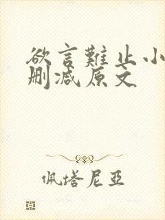 欲言难止小说无删减原文