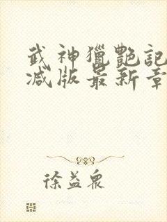 武神猎艳记无删减版最新章节更新内