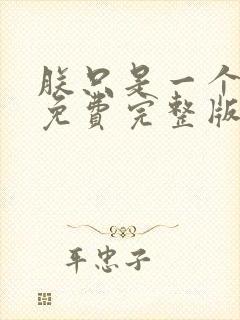 朕只是一个演员免费完整版