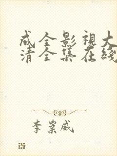 成全影视大全高清全集在线完整观看