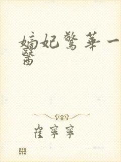 嫡妃惊华一品毒医