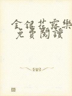 金银花露乐 可 免费阅读