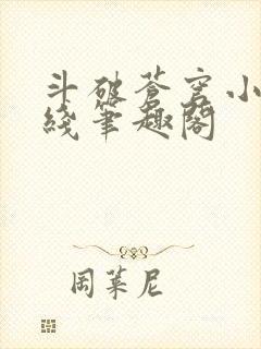 斗破苍穹小说在线笔趣阁