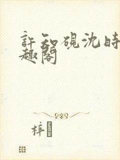 许知砚沈时宜笔趣阁