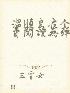 温顺良夜全文免费阅读无弹窗小说封面
