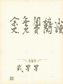 余年周婉小说全文免费阅读无弹窗封面