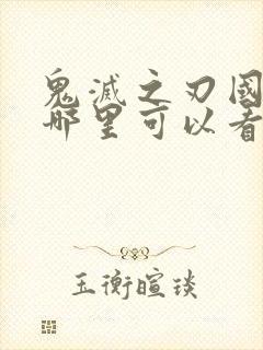 鬼灭之刃国语版哪里可以看封面