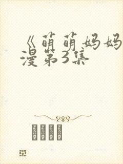 《萌萌妈妈》动漫第3集