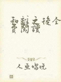 和离之后全文免费阅读封面