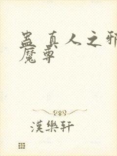 蛊 真人之邪淫魔尊