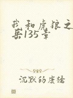 我和虎狼之年的岳135章