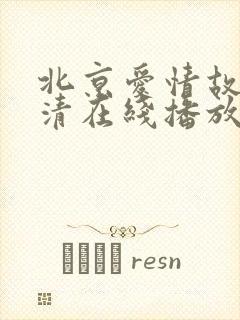 北京爱情故事高清在线播放