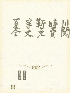 夏宁靳时川小说全文免费阅读封面