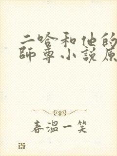 二哈和他的白猫师尊小说原文