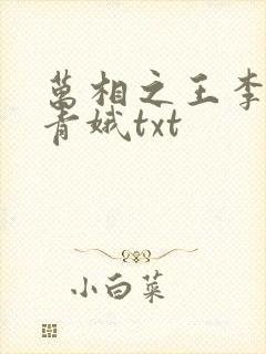 万相之王李洛姜青娥txt封面