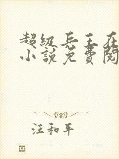 超级兵王在都市小说免费阅读全文