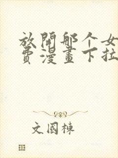 放开那个女巫免费漫画下拉式