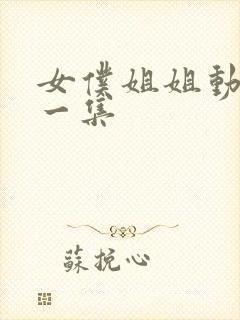 女仆姐姐动漫第一集