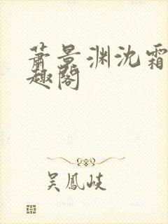 萧景渊沈霜宁笔趣阁