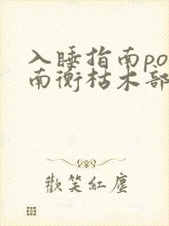 入睡指南po况南衡枯木部落