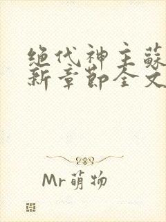 绝代神主苏莫最新章节全文免费阅读