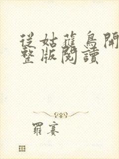 从姑获鸟开始完整版阅读