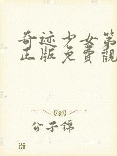 奇迹少女第4季正版免费观看封面