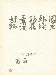 好看的韩国漫画韩漫在线免费阅读妖精漫画封面