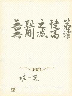 无耻之徒第二季无删减高清版