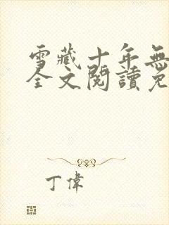 雪藏十年无弹窗全文阅读免费