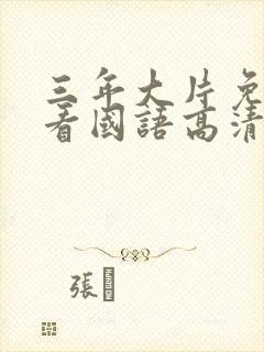 三年大片免费观看国语高清完整版