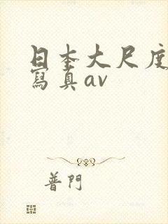 日本大尺度裸体写真av