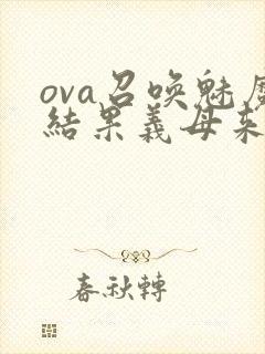 ova召唤魅魔结果义母来了